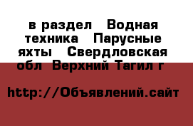  в раздел : Водная техника » Парусные яхты . Свердловская обл.,Верхний Тагил г.